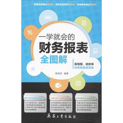 正版新书]一学就会的财务报表全图解曾津津9787802488557
