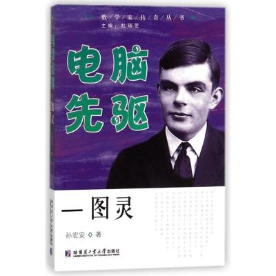 正版新书]电脑先驱:图灵孙宏安9787560369532