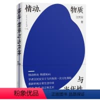 [正版]丨情动、物质与当代性 清华教授汪民安关于当代性的文化探险文化研究 重新审视日常生活中的情感物质语言艺术 随笔现