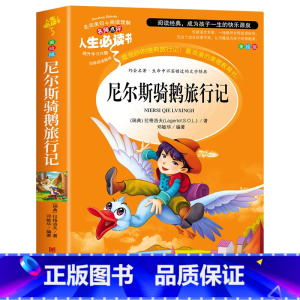 尼尔斯骑鹅旅行记(六下必读) [正版]故乡 鲁迅原著 六年级必读的课外书老师 适合小学生看的阅读课外书籍 鲁迅小说散文作