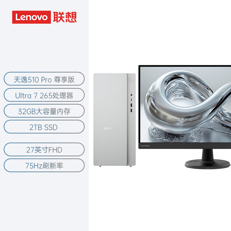 联想(Lenovo)天逸510pro 定制 台式机电脑整机 (酷睿U7_265 32G 2TBSSD wifi win11)27英寸显示器 商用办公家用学习娱乐 定制
