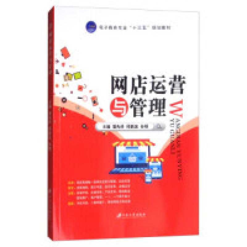 正版新书]网店运营与管理/电子商务专业“十三五”规划教材蒲先