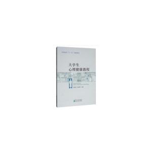 正版新书]大学生心理健康教程俞爱月 陈跃男9787521806786