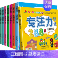 [正版]8册专注力训练288篇 幼儿早教书1-2-3-4-5-6-7岁通用观察注意力记忆力训练逻辑思维训练儿童益智游戏书