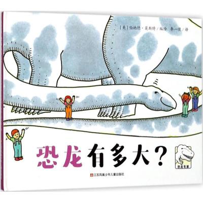 正版新书]恐龙有多大?伯纳德·莫斯特9787558405259