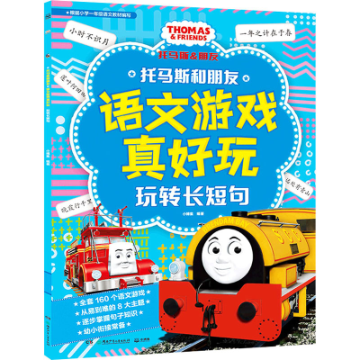 [M]托马斯和朋友语文游戏真好玩 玩转长短句-9787556262564
