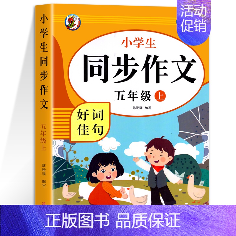 同步作文(五上) 五年级上 [正版]五年级上册同步作文 人教版5年级上小学生语文五上同步作文书作文大全人教2024