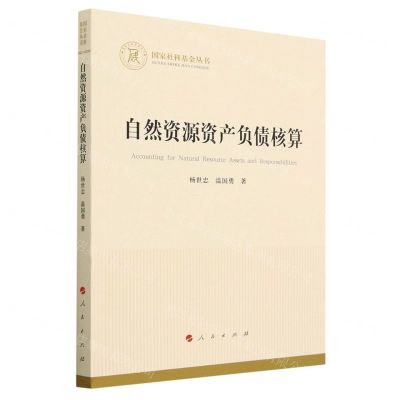 [N]自然资源资产负债核算/国家社科基金丛书-9787010247922