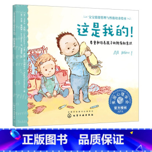 尊重和培养孩子的所有权意识 [正版]宝宝情绪管理与性格培养绘本 这是我的 0-3岁尊重培养孩子所有权意识 3-6岁儿童情