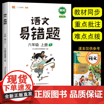 2023汉之简新版 六年级上册语文易错题同步练习册人教版小学6上学期专项练习题语文教材全解辅导资料例题解析重难点课时达标