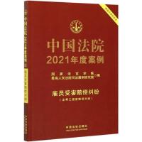 正版新书]中国法院2021年度案例·[11]雇员受害赔偿纠纷(含帮