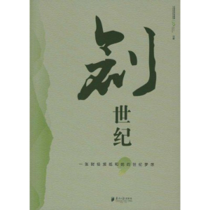 正版新书]创世纪21世纪经济报道9787549102532