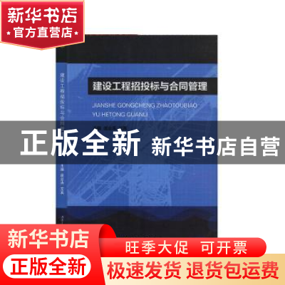 正版 建设工程招投标与合同管理 庞业涛 西南交通大学出版社 9787