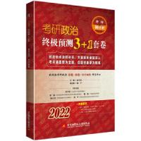 正版新书]全新正版 (2022)考研政治预测3+1套卷张子见,加宁
