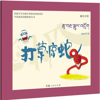 [M]打草惊蛇-9787225049076