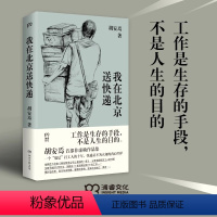 [正版] 我在北京送快递 胡安焉 著 我在物流公司上夜班的一年 “底层”打工人的十年 纪实文学 非虚构作品集 治愈系激