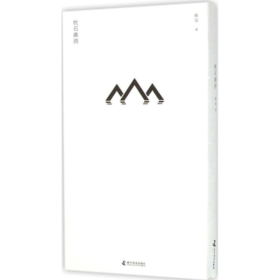 醉染图书枕石漱流9787110092170