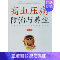 [正版]高血压病防治与养生 王玮 编 家庭保健 生活 中医古籍出版社 图书