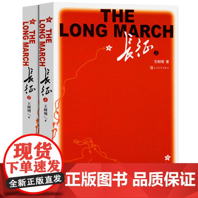长征王树增著人民文学出版社书籍原著八年级上册语文课外书阅读书目上下2册红色经典名著书籍初中生人教版图书读物