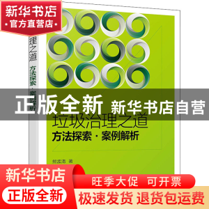 正版 垃圾治理之道(方法探索案例解析) 熊孟清 化学工业出版社 97