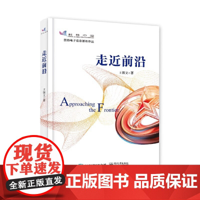 走近前沿 王握文 电子工业出版社 正版书籍