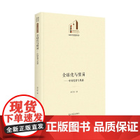 全球化与贸易:中国优势与机遇