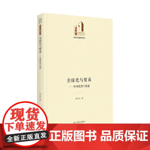 全球化与贸易:中国优势与机遇