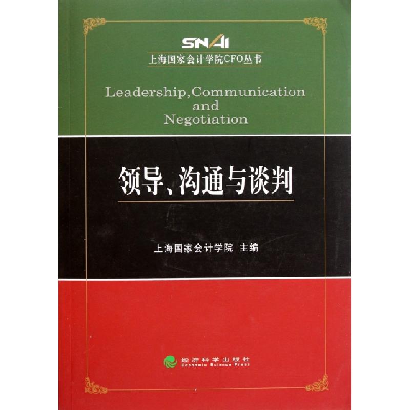 正版新书]领导沟通与谈判/上海国家会计学院CFO丛书上海国家会计