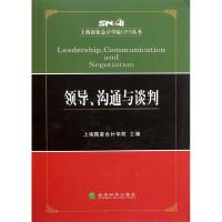 正版新书]领导沟通与谈判/上海国家会计学院CFO丛书上海国家会计