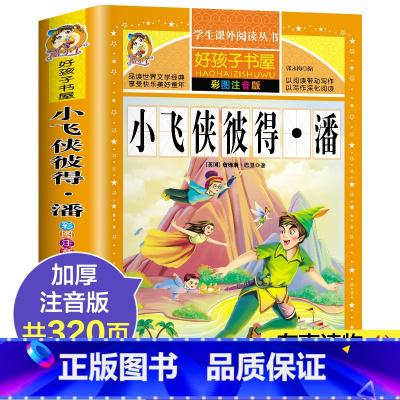 [彩图注音]小飞侠彼得潘 [正版]好孩子书屋系列 昆虫记注音版 法布尔原著注音版 小学生课外阅读书籍 一年级二年级三