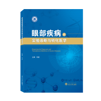 音像眼部疾病的实验诊断与转化医学肖璇 主编