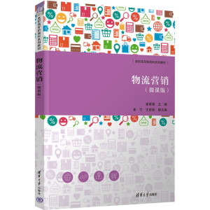 [M]物流营销(微课版)-9787302642725