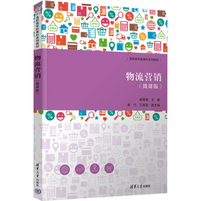 [M]物流营销(微课版)-9787302642725