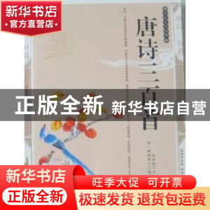 正版 唐诗三百首:双色版:精编插图 任春娇主编 北方妇女儿童出版