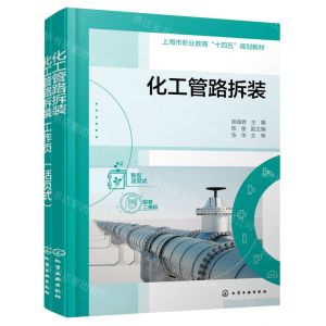[N]化工管路拆装(附工作页上海市职业教育十四五规划教材)-9787122423894