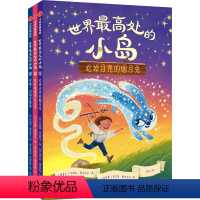 世界最高处的小岛 [正版]世界处的小岛 5-9岁 乔纳森奥克西尔著 儿童逆商养成桥梁书 入选加拿大安大略省图书馆协会青