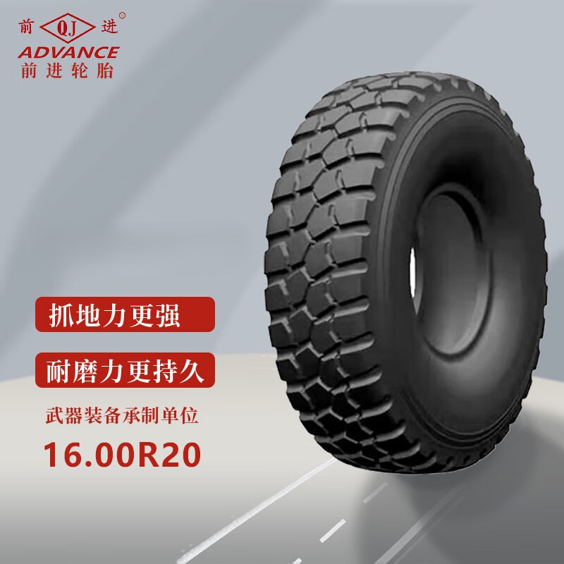前进(ADVANCE QJ)前进轮胎16.00R20-18PR 泰安TA5450 TA5350 TA4360 TA436