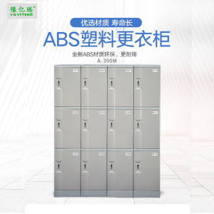 豫亿腾 A390M ABS塑料更衣柜游泳馆洗浴桑拿温泉瑜伽酒店防水寄存柜健身房储物柜学生书包柜可定制