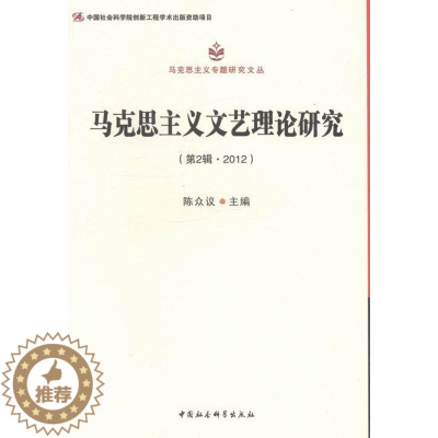 [醉染正版]正版 马克思主义文艺理论研究-(第2辑.2012) 陈众议 书店哲学、宗教 书籍 畅想书