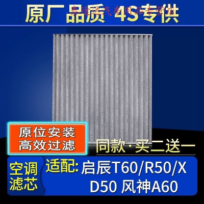 游枫亭适配启辰R50/r50x/t60/D50/M50V 风神A60空调滤芯格原厂滤清