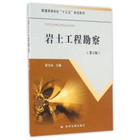 [M]岩土工程勘察(第2版)/姜宝良/普通高等学校-9787550914582