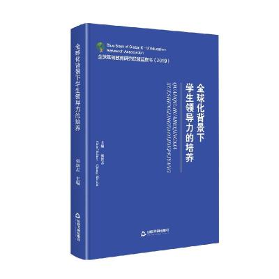 正版新书]化背景下学生领导力的培养强新志9787506879583