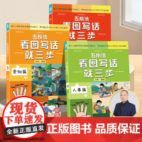 共3册 五指法看图写话就三步一二三年级上册小学生阅读理解扩句五感法写作文范文大全6-8-9-10岁语文同步训练专项训练课