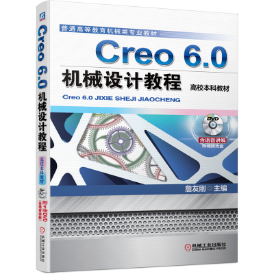 醉染图书Creo 6.0机械设计教程(高校教材)9787111649182