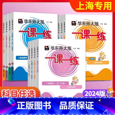 语数英-普通+增强版(共6册) 一年级上 [正版]2024上海一课一练一年级上册沪教版语文数学英语增强版同步练习册训练试