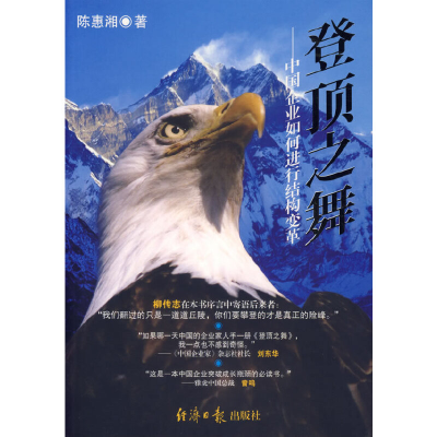 正版新书]登顶之舞-中国企业如何进行结构变革陈惠湘97878018062