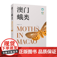 澳门蛾类 野外昆虫自然图鉴 广东省科学院动物研究所昆虫生态与害虫控制研究中心 广东科技出版社