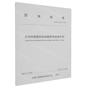 [N]主动式路面防结冰融雪剂喷洒系统(TCECS10172-2022)/团体标准-151144229