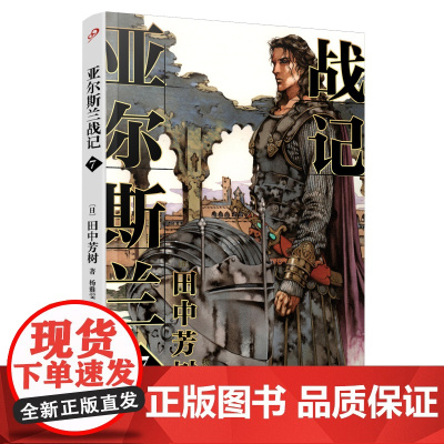亚尔斯兰战记7 田中芳树 人民文学出版社 正版书籍