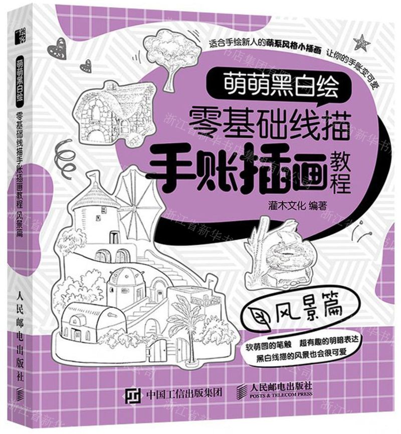 [N]零基础线描手账插画教程(风景篇萌萌黑白绘)-9787115526229